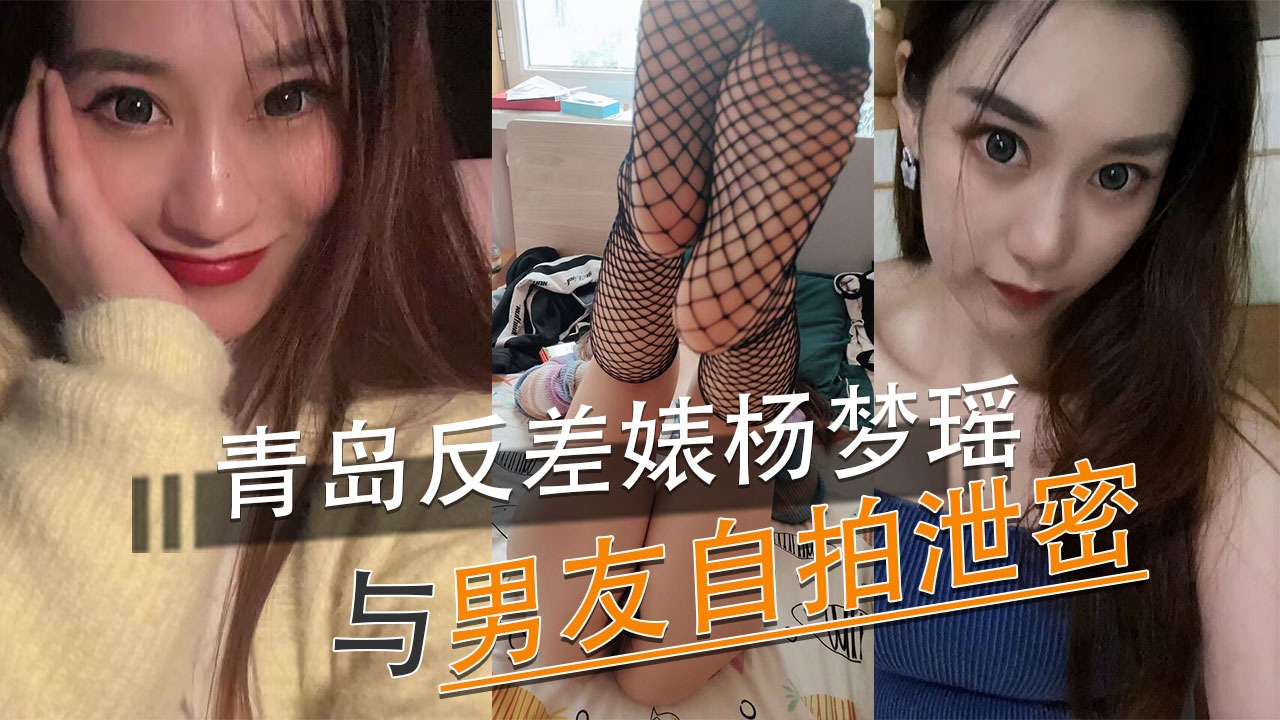 青岛反差婊杨梦瑶与男友自拍泄密