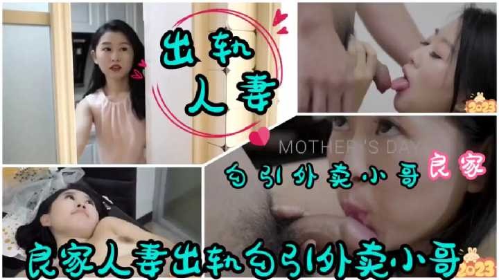 良家人妻出轨勾引外卖小哥