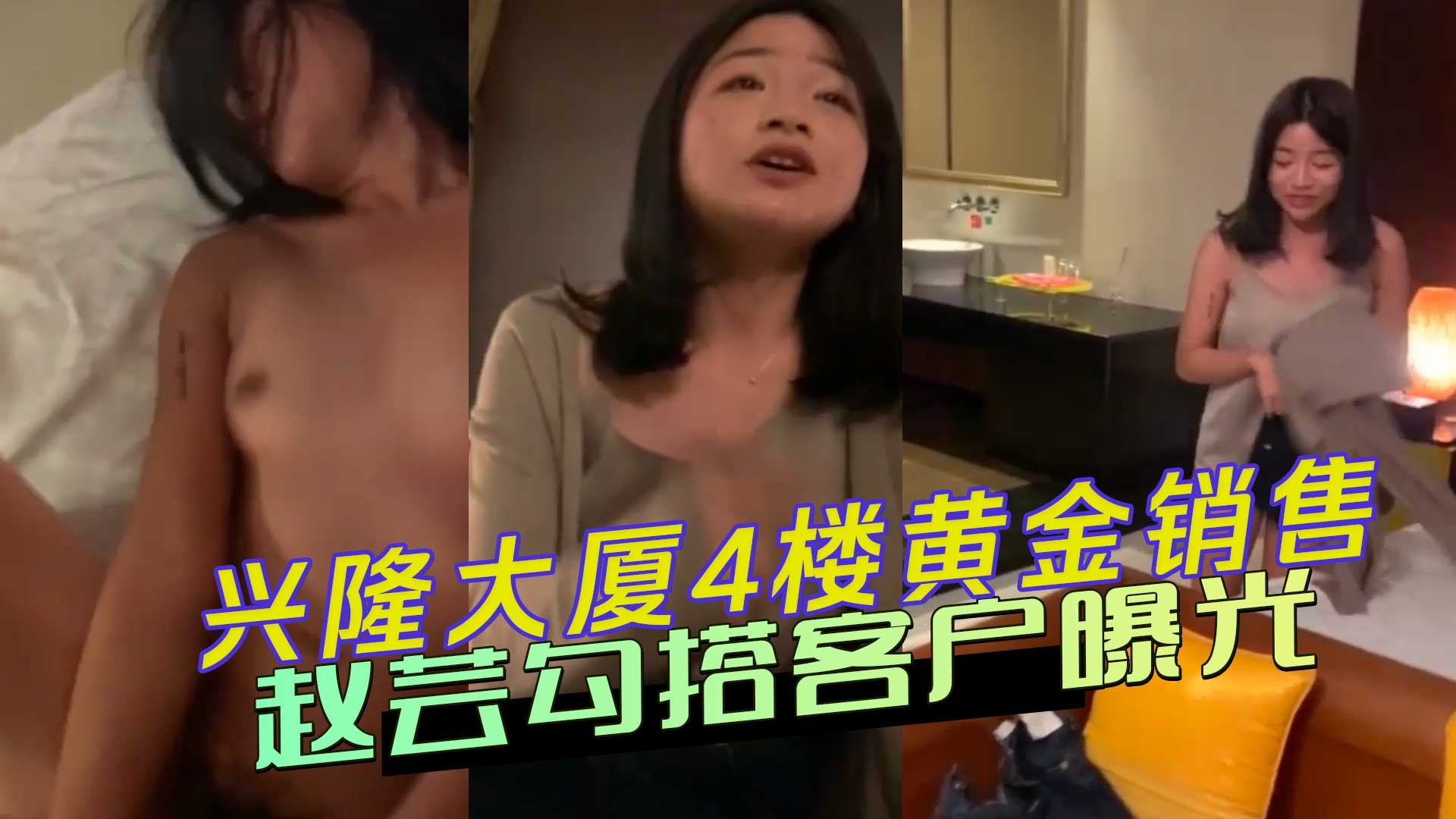 兴隆大夏4楼黄金销售赵芸勾搭客户曝光