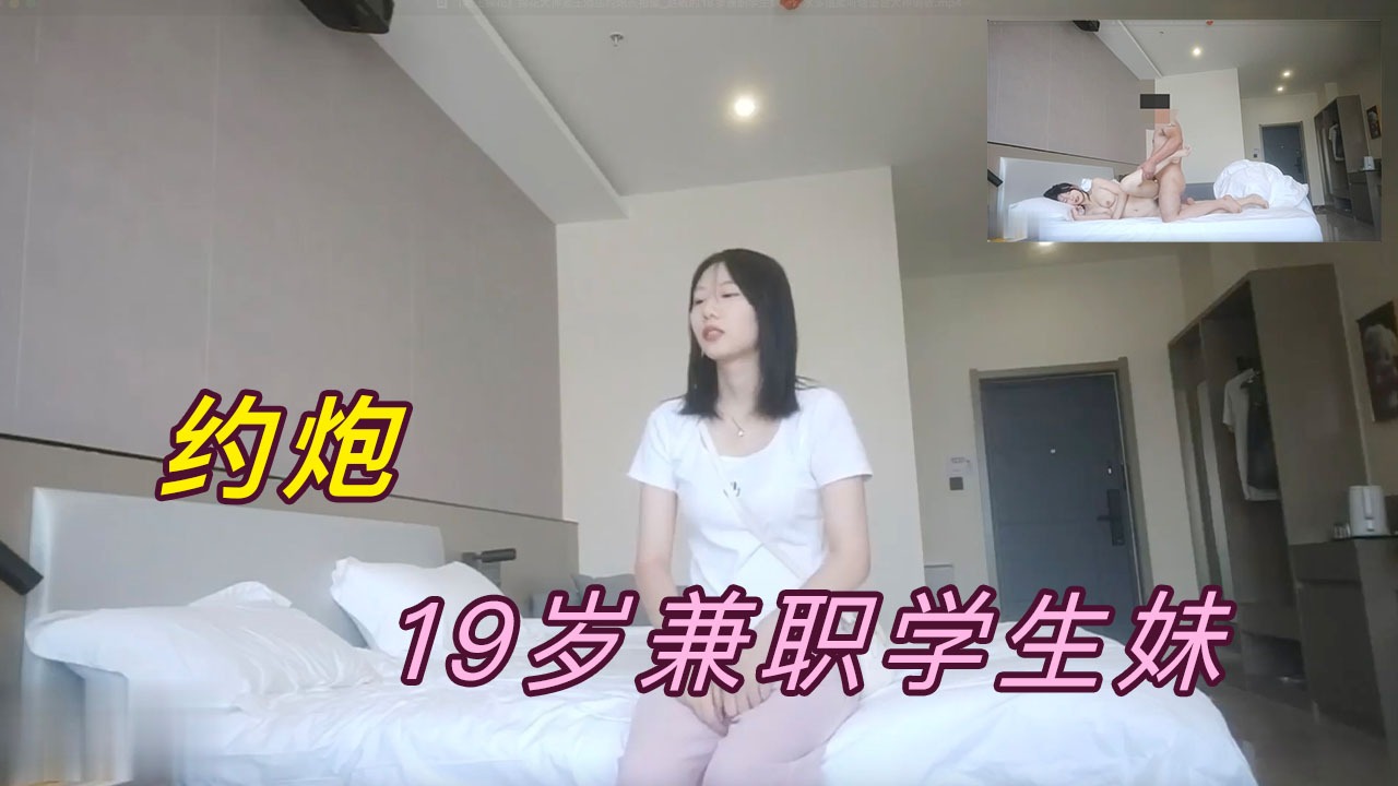 约炮19岁兼职学生妹
