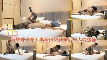 苗条妹子穿上黑丝口交骑乘后入大力猛操