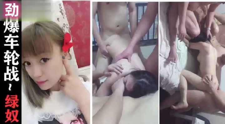 绿帽奴邀请多人劲爆车轮战