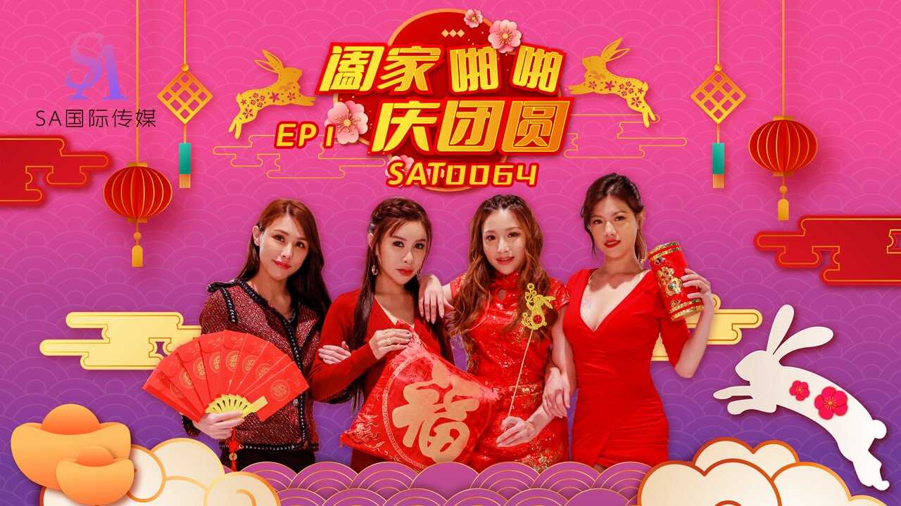 SAT0064 阖家啪啪庆团圆-EP1