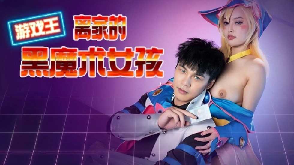 离家的黑魔术女孩