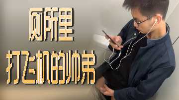 厕所里帅气小哥激情打飞机