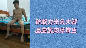 光头土豪大叔砸钱享用肌肉体育生嫩肉