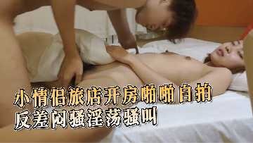 小情侣旅店开房啪啪自拍反差淫荡骚叫