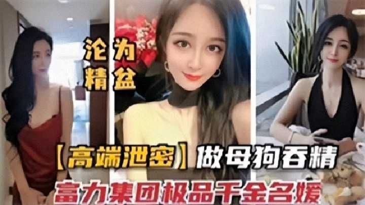 千金名媛沦为淫荡母狗