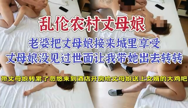 家庭乱伦-带丈母娘酒店开房送上女婿的大鸡巴