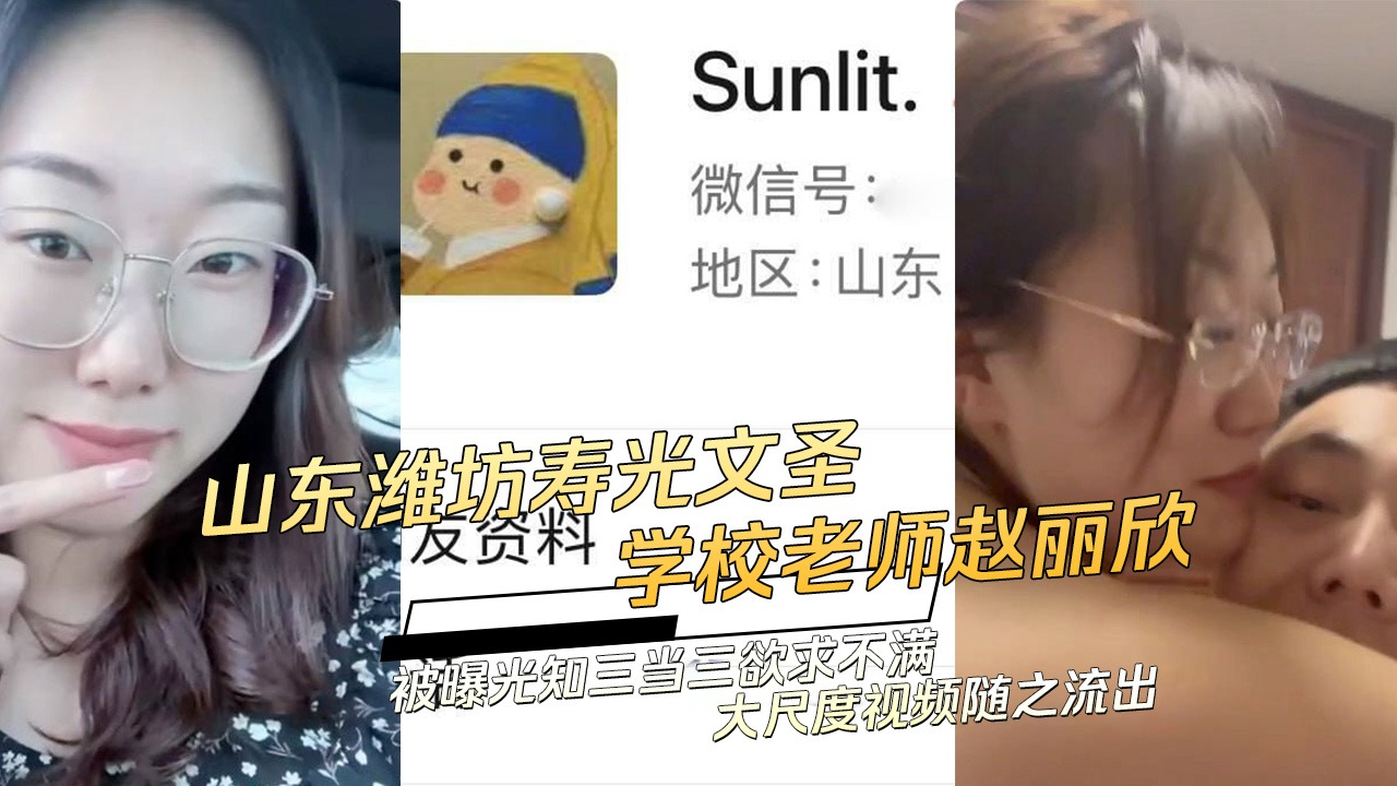 山东潍坊学校老师知三当三欲求不满