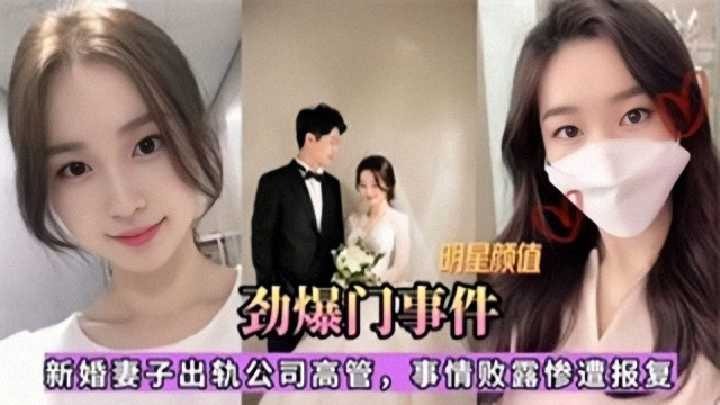 妻子出轨公司高管 事情败露惨遭视频爆出