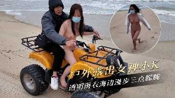 户外露出女神 透明雨衣海边漫步三点朦胧