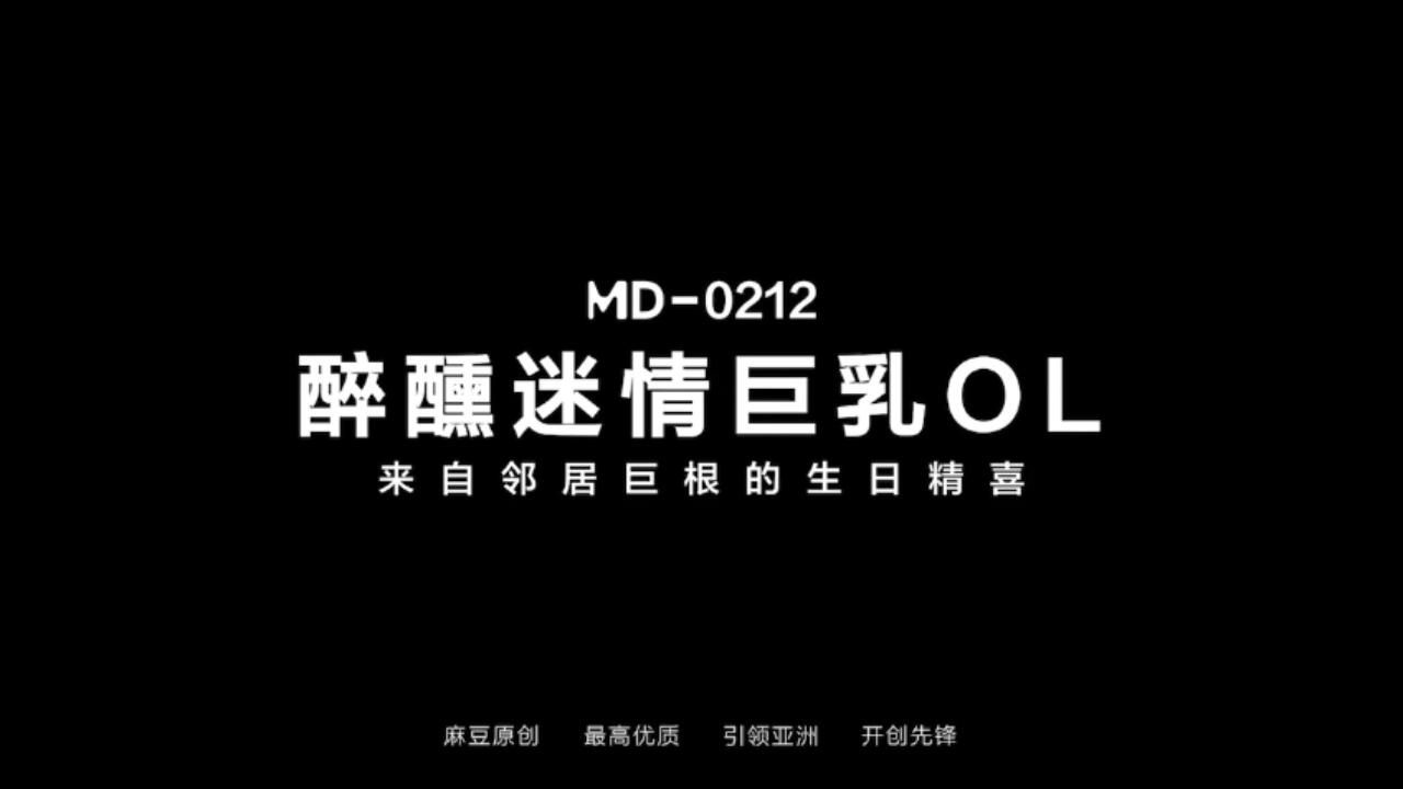 醉醺迷情巨乳OL来自邻居巨根的生日惊喜