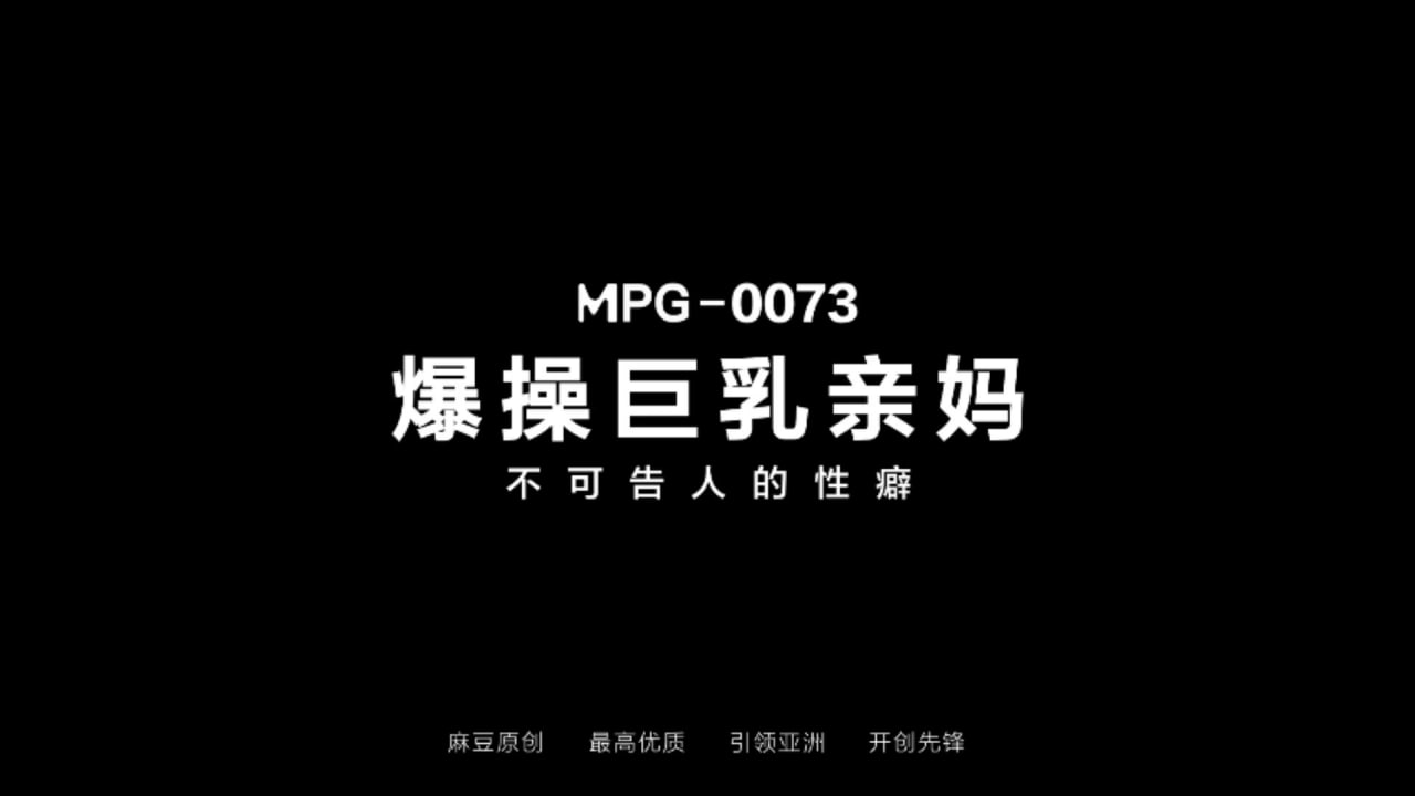 爆操巨乱亲妈不可告人的性癖
