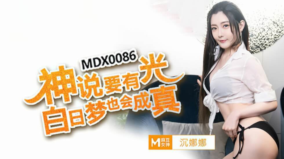 神说要有光？沈娜娜降临，白日春梦高潮成真！