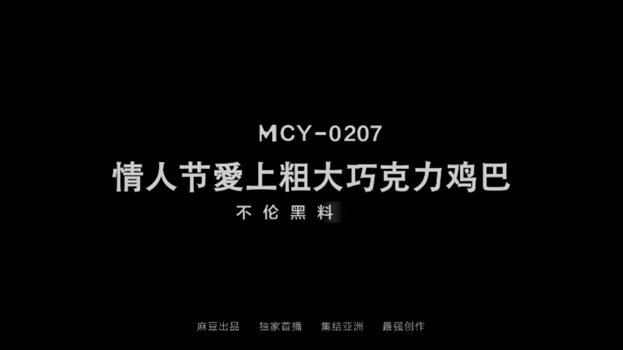 情人节爱上粗大巧克力鸡巴