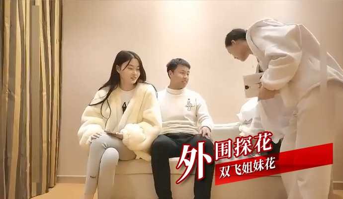 外围探花-双飞姐妹花