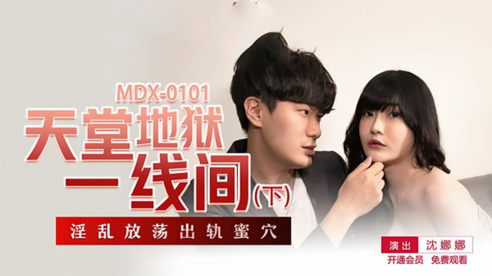 沈娜娜主演：天堂地狱一线间下集，极致诱惑高潮