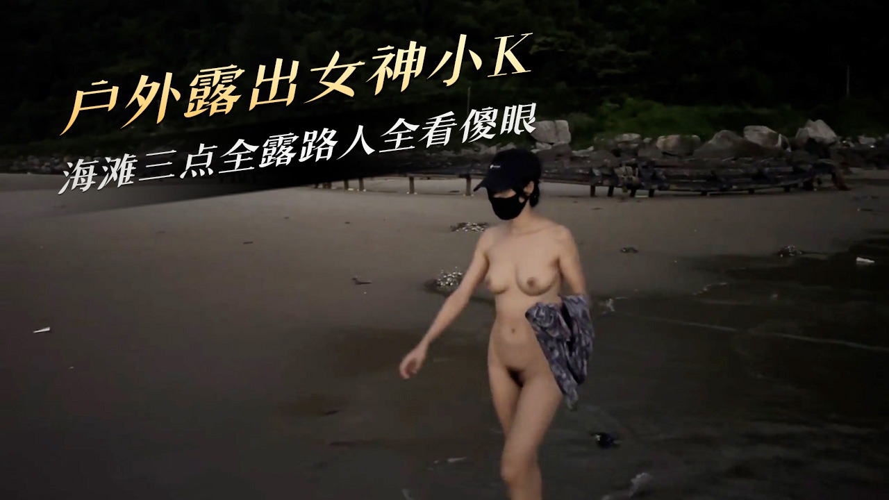 户外露出女神小K海滩三点全露路人全看傻眼