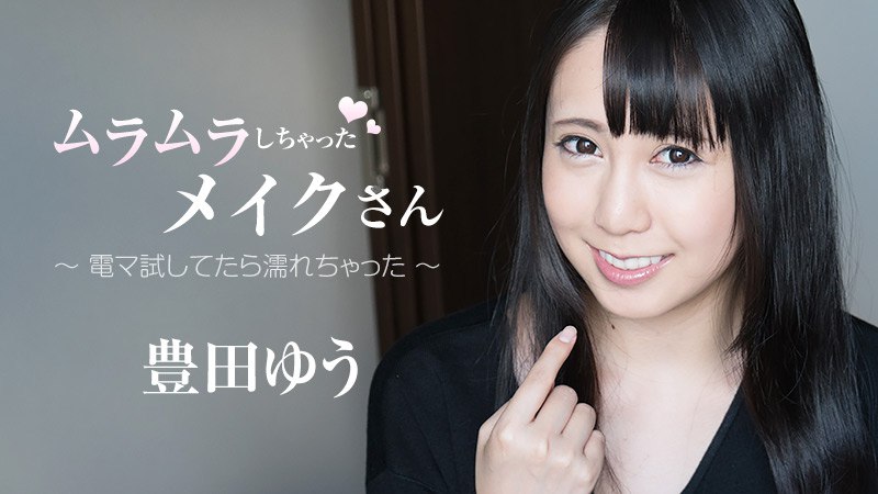 Heyzo-1859 ムラムラしちゃったメイクさん～