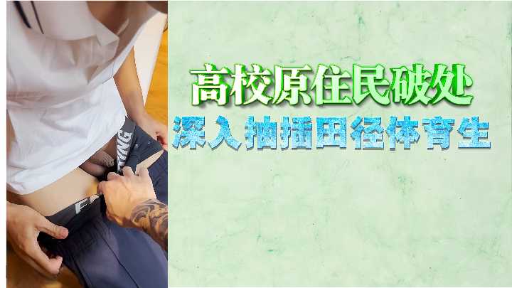 田径体育生高校原住民破处 深入抽插娇嫩小穴