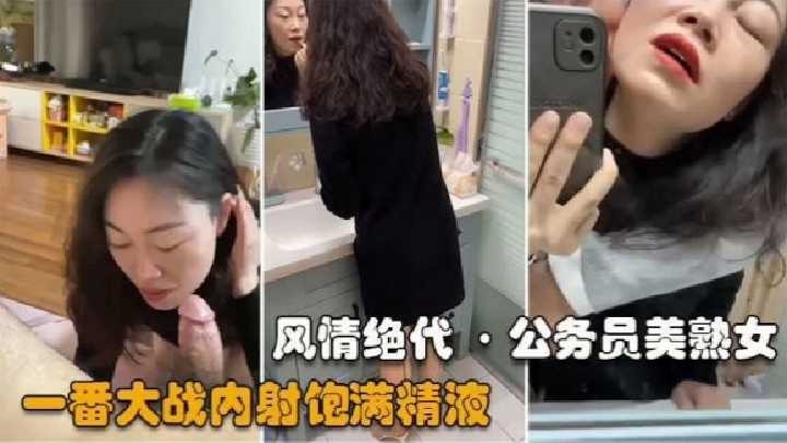 公务员美熟女 一番大战内射饱满精液