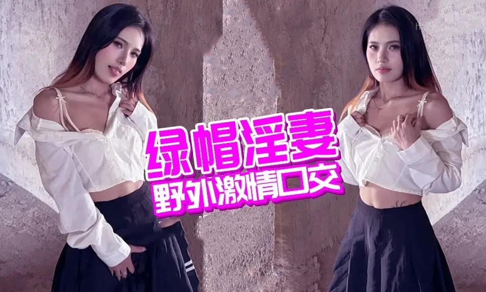 绿帽淫妻野外激情口交