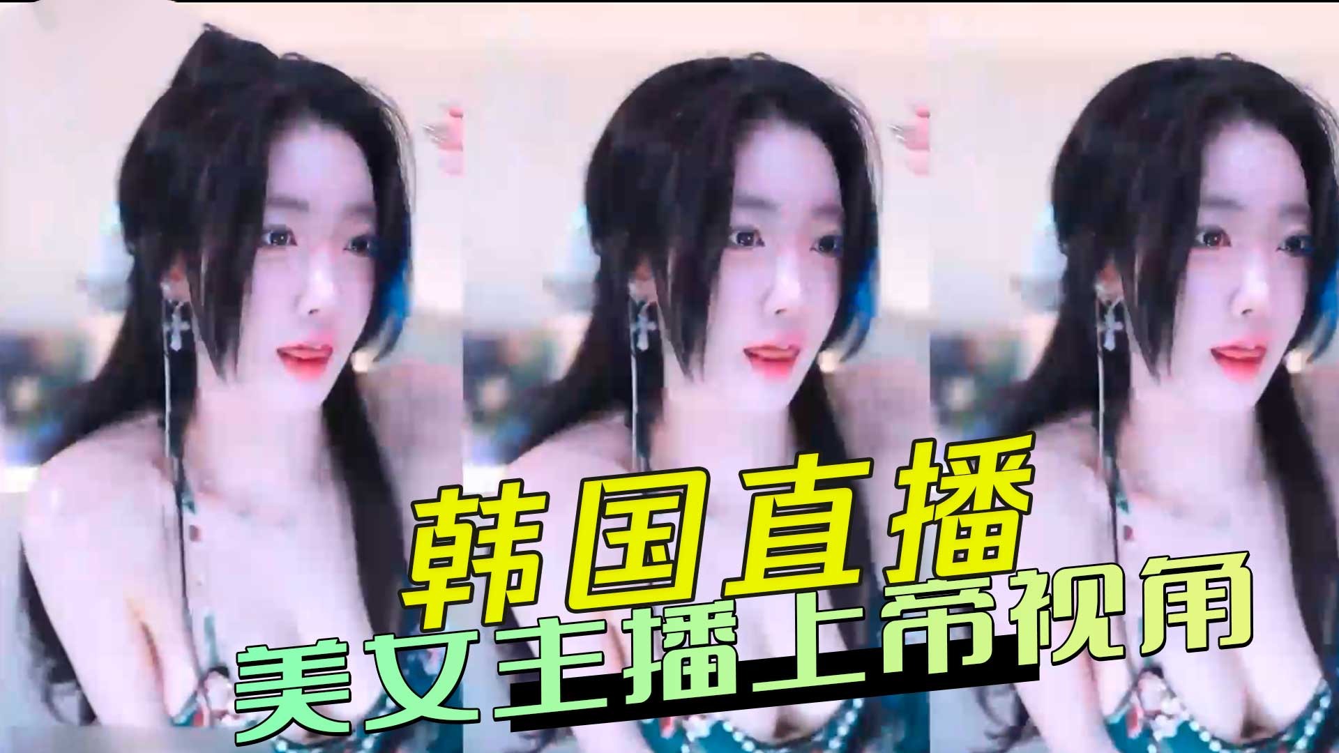 韩国直播 美女主播上帝视角