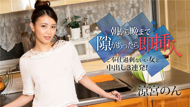 Caribbeancom 010524-001 凉宫乃：从早到晚随时插穴！服务过剩欲女内射三连发！