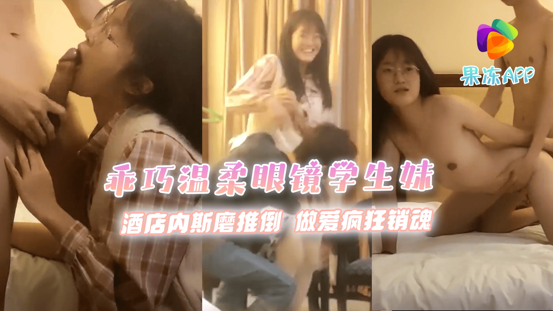 极品探花-乖巧温柔眼镜学生妹