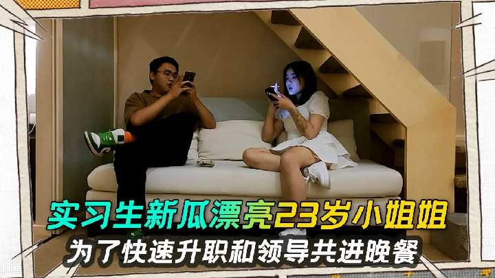 实习生新瓜漂亮23岁小姐姐为升职和领导共进晚餐