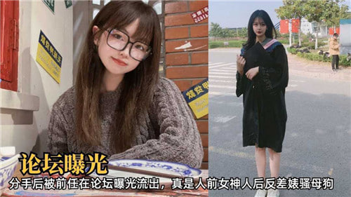 论坛曝光分手后被前任在论坛曝光流出真是人前女神人后反差婊骚母狗
