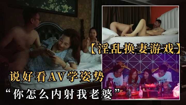 真实夫妻第一次玩换妻4p