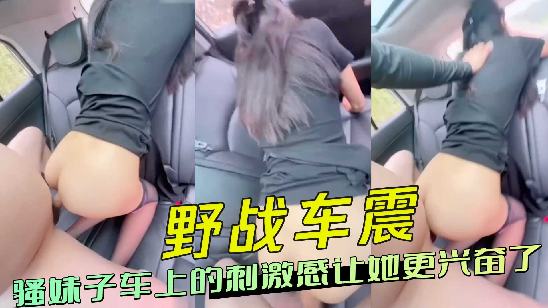 骚妹子车上的刺激感让她更兴奋了