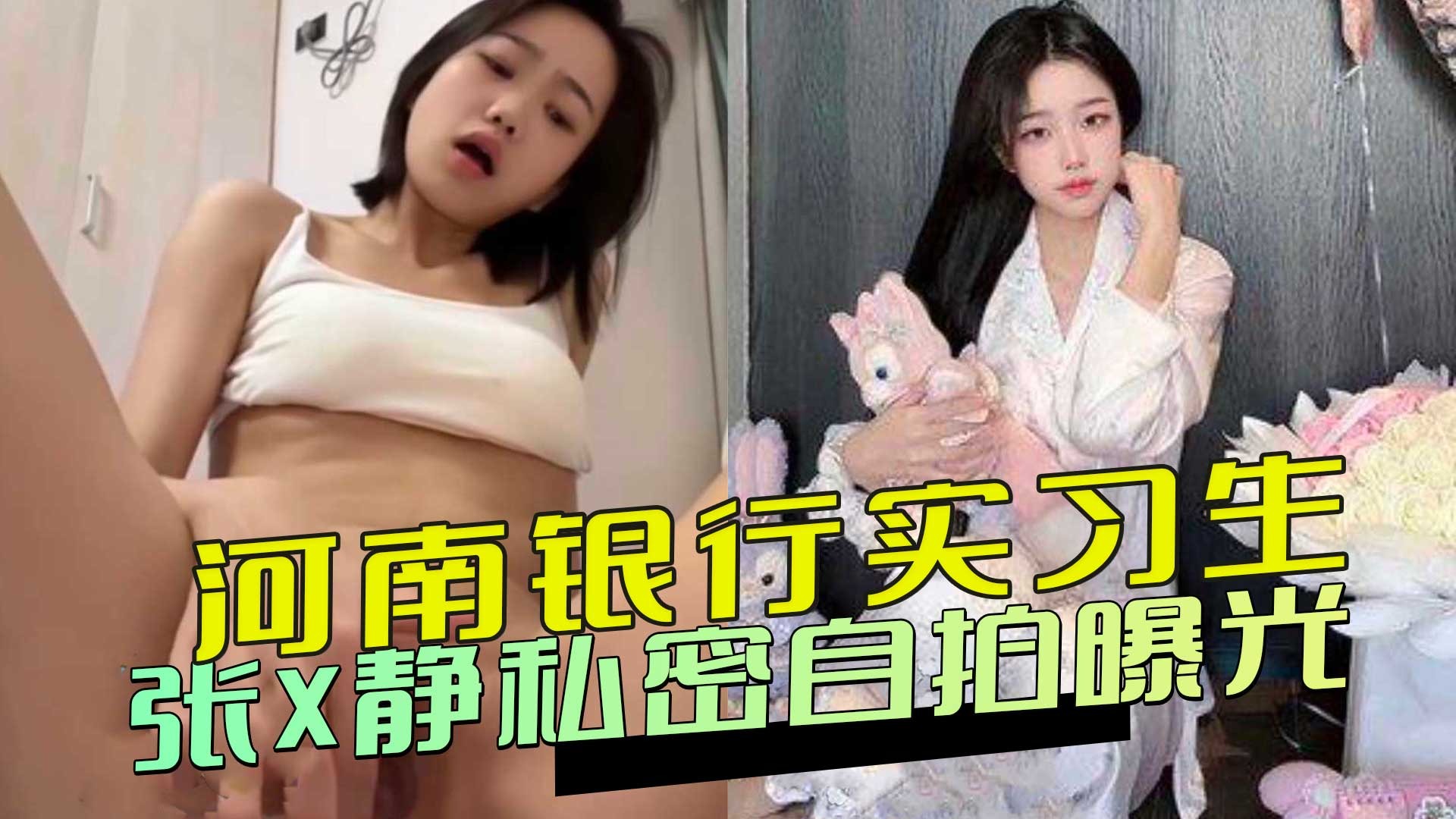 河南银行实习生张X静私密自拍曝光