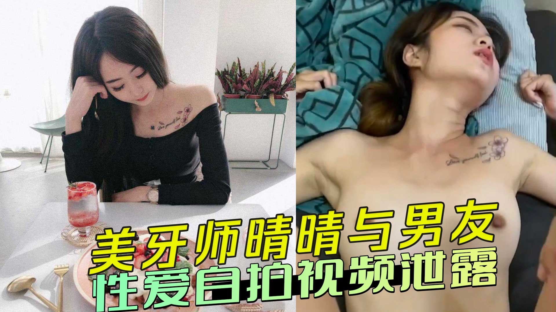 美牙师晴晴与男友性爱自拍视频泄露