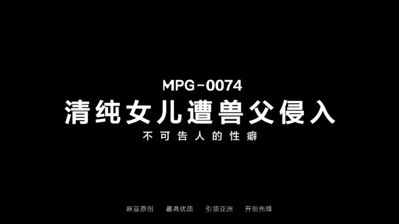 清纯女儿遭兽父侵入
