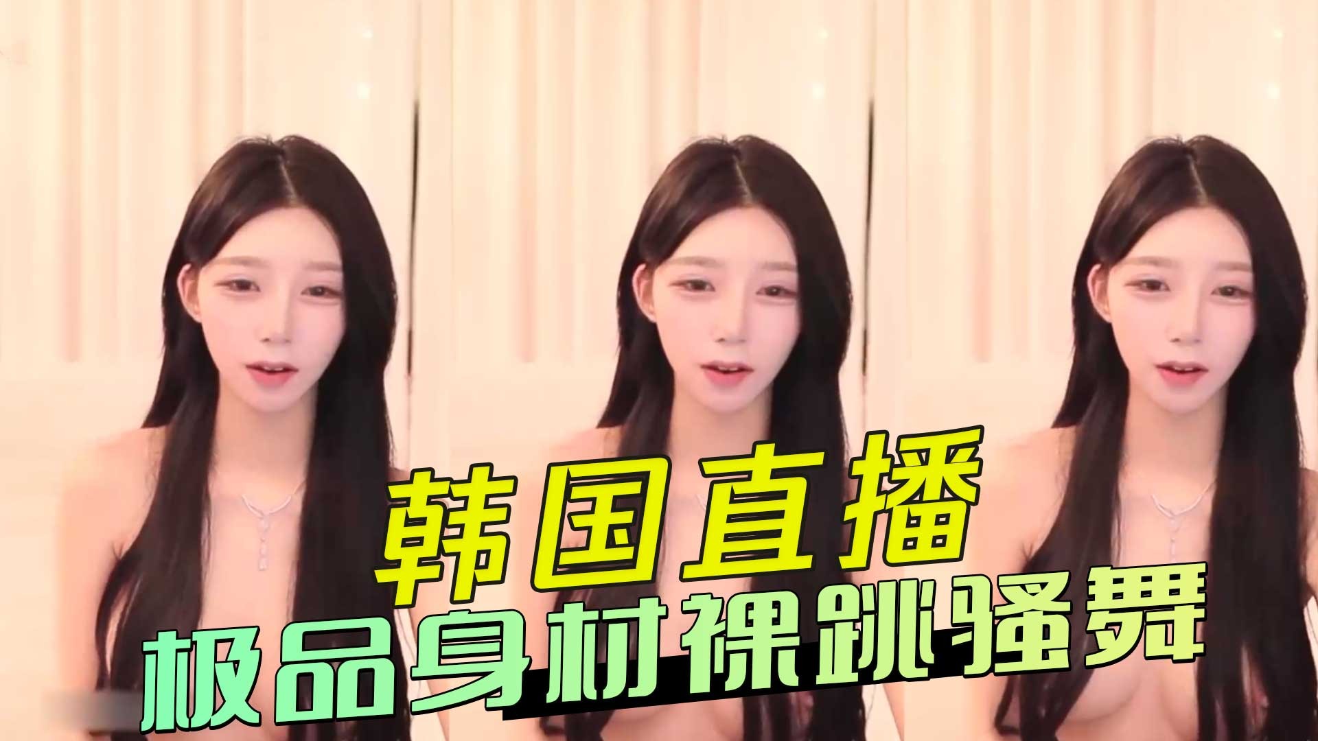 韩国直播 极品身材裸跳骚舞