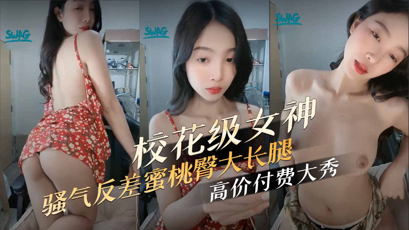 校花级颜值女神 骚气反差蜜桃臀大长腿