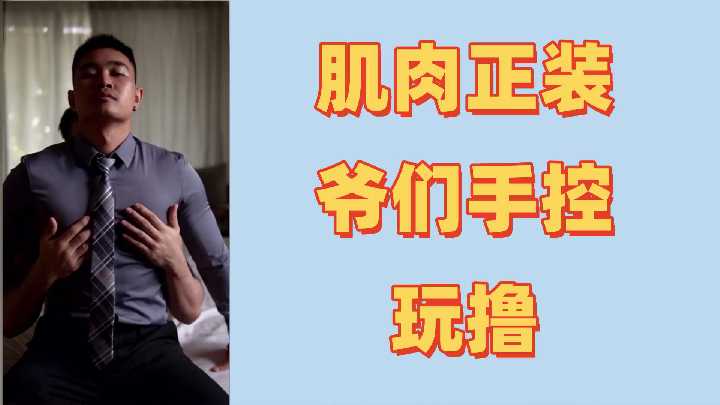 肌肉猛男初尝控射快感，精液狂喷不止！