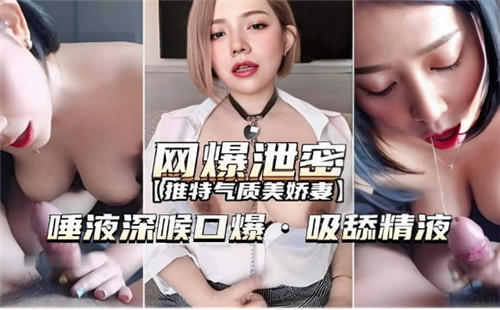 网爆泄密唾液深喉口爆吸舔精液