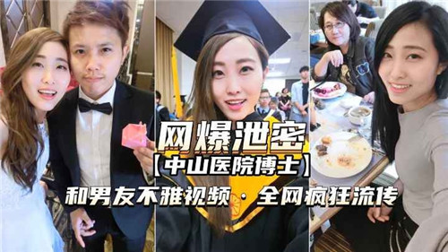 网传某医院博士和男友不雅视频被曝光