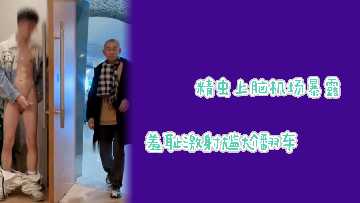 骚气人妻机场大胆展露蜜穴失守被拍！走光场面全记录