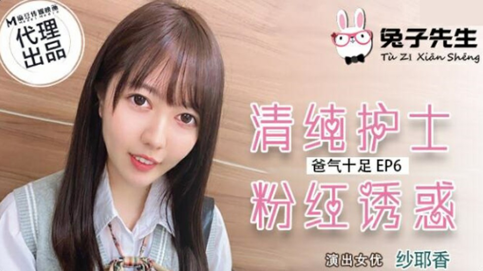 纱耶香：麻豆兔子先生系列之清纯护士粉红诱惑