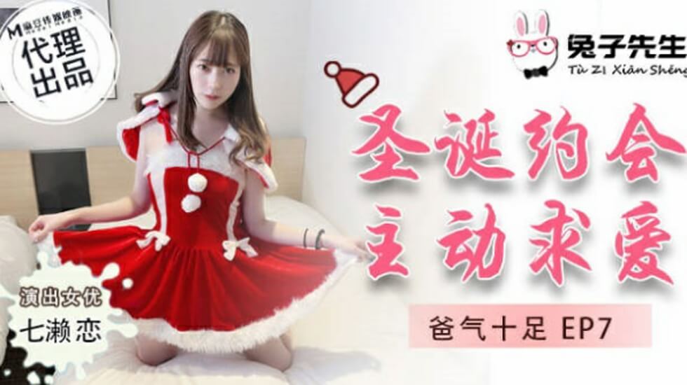 麻豆兔子先生圣诞特辑：七濑恋主动骑乘献身，娇喘求欢夜不停