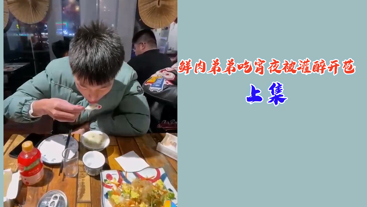【上集回顾】鲜肉弟弟宵夜遭灌醉，趁乱开苞破处实录！