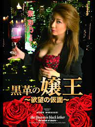 黑革女王戴上欲望面具：淫荡肉体任你享用