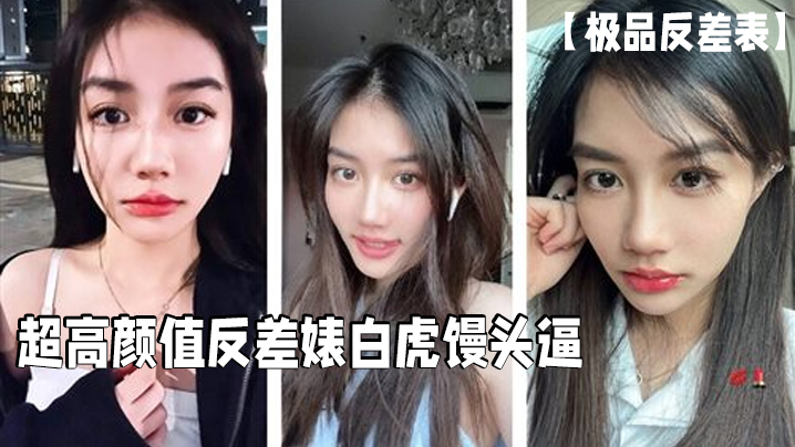 超高颜值反差婊必须无套