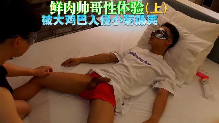 鲜肉帅哥初尝巨根入侵嫩菊，被操到爽翻天！