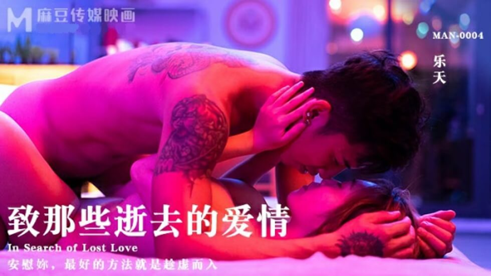 麻豆传媒：致逝去的爱情，乐天激情演绎禁忌之恋